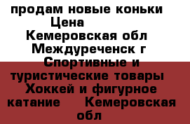 продам новые коньки › Цена ­ 1 350 - Кемеровская обл., Междуреченск г. Спортивные и туристические товары » Хоккей и фигурное катание   . Кемеровская обл.